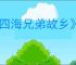 《四海兄弟故乡》是否有典藏版