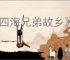 《四海兄弟故乡》地图面积分析
