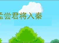 孟尝君将入秦