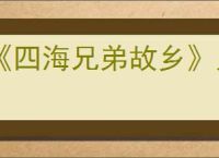 《四海兄弟故乡》人物介绍