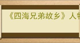 《四海兄弟故乡》人物介绍