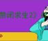 《禁闭求生2》存档丢失恢复方法