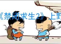 《禁闭求生2》上野餐桌方法