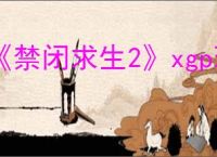 《禁闭求生2》xgp玩法介绍