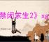 《禁闭求生2》xgp玩法介绍