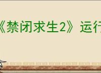 《禁闭求生2》运行安装<strong>脚本</strong>解决办法