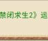 《禁闭求生2》运行安装脚本解决办法