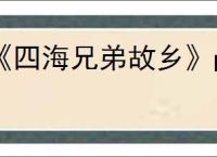 《四海兄弟故乡》ps4是否有中文