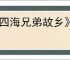 《四海兄弟故乡》ps4是否有中文