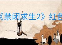 《禁闭求生2》红色复仇者获得方式