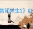 《禁闭求生2》红色复仇者获得方式
