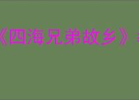 《四海兄弟故乡》教父包介绍