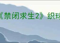 《禁闭求生2》织球蛛虫骑配方解锁方式