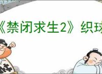 《禁闭求生2》织球蛛卵获得位置