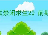 《禁闭求生2》前期建家位置推荐