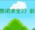《禁闭求生2》前期建家位置推荐