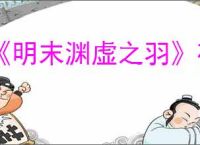 《明末渊虚之羽》夜夫人逃课怎么打