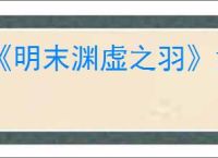 《明末渊虚之羽》凿子是消耗品吗