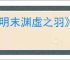 《明末渊虚之羽》凿子是消耗品吗