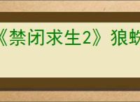 《禁闭求生2》狼蛛打法介绍