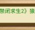 《禁闭求生2》狼蛛打法介绍