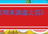 《明末渊虚之羽》凿子怎么获取