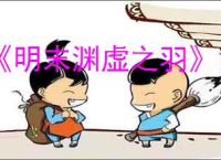 《明末渊虚之羽》凿子有什么用
