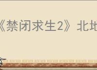 《禁闭求生2》北地蝎打法介绍