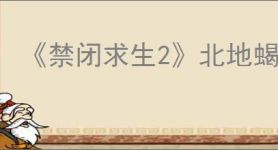 《禁闭求生2》北地蝎打法介绍