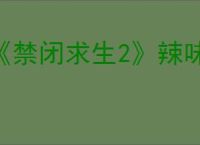 《禁闭求生2》辣味糖果获得路线介绍