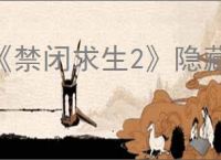 《禁闭求生2》隐藏盾牌绯红神盾获取方法