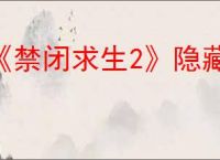 《禁闭求生2》隐藏弓箭巡林者获取方法