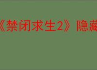 《禁闭求生2》隐藏法杖热浪获取方法