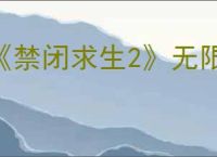 《禁闭求生2》无限食物获取方法