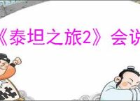 《泰坦之旅2》会说话的罐子任务指引