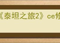 《泰坦之旅2》ce修改器使用方法