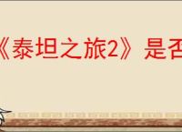《泰坦之旅2》是否有<strong>手机</strong>版