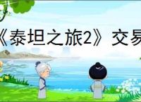 《泰坦之旅2》交易方法