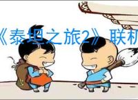 《泰坦之旅2》联机方法