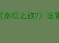 《泰坦之旅2》设置中文方式