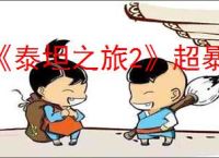 《泰坦之旅2》超暴旋风斩BD玩法思路