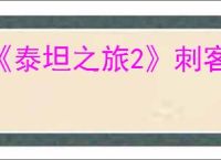 《泰坦之旅2》刺客秒杀流BD构筑