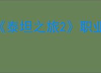 《泰坦之旅2》职业强度排行