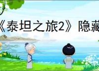 《泰坦之旅2》隐藏支线骗子神殿指南