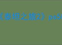 《泰坦之旅2》ps5帧数介绍
