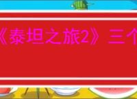 《泰坦之旅2》三个火盆点亮方式