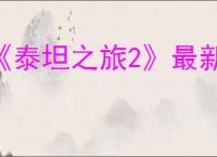 《泰坦之旅2》最新攻略大全