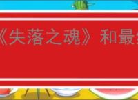 《失落之魂》和最终幻想介绍