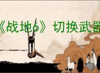 《战地6》切换武器方式
