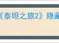《泰坦之旅2》隐藏支线猎头行动任务指南